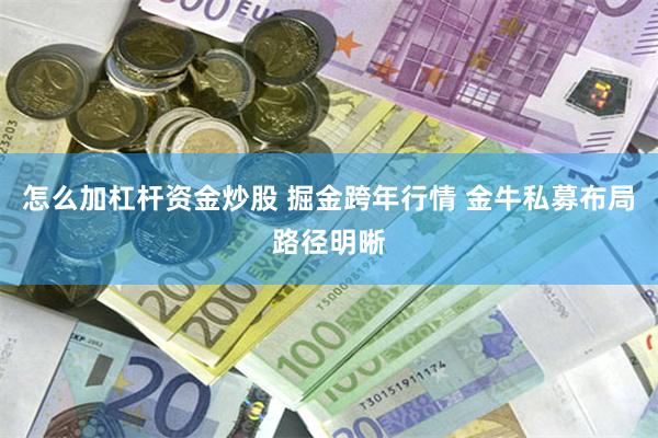 怎么加杠杆资金炒股 掘金跨年行情 金牛私募布局路径明晰